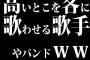 高いとこを客に歌わせる歌手やバンドｗｗｗ