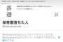 「保育園落ちた人@hoikuenochitaに、『なんで舛添や韓国人学校の事を非難しないの？』って聞いたらブロックされた」「他にも同じ経緯でブロックされた人続出みたいw」