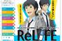 TVアニメ『ReLIFE』2016年7月放送開始！スタッフ＆キャスト情報も発表に