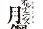 「機動戦士ガンダム 鉄血のオルフェンズ 月鋼」（外伝企画）がHJ、ガンダムA共に6月号より連載開始！