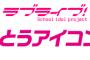 『ラブライブ！』μ’ｓありがとうアイコンProject公開！ファイナルライブを応援！