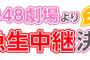 【速報】4月1日『AKB48チームK 2期生10周年記念特別公演』＆4月8日『AKB48高橋みなみ 卒業公演』ファミリー劇場で緊急生中継決定！！