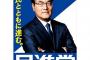 【画像】民進党の新ポスターが決定したぞｗｗｗｗｗｗｗｗ