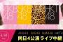 3/31 AKB/SKE/NMB/HKT同時4公演をニコ生で生配信決定！