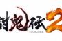『討鬼伝2』新キャラ｢神無｣と｢椿｣が公開！更に6つの領域の情報も明らかに