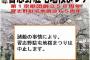 陸自習志野駐屯地「桜まつり」突然の中止…マジにヤバいかも！　