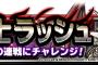 【DQMSL】【予告】特別クエスト「魔戦士ラッシュ」開催！