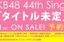 【速報】AKB48 44thシングル劇場盤1次完売状況まとめ　山本彩のみ全完売！さや姉凄すぎ！！