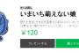 『いまいち萌えない娘』とってもかわいくそして煽り満載でLINEスタンプ化！
