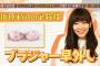 【画像あり】指原莉乃ちゃんがHKT48のおでかけ！出演者のブラジャーホックを外す映像がやばい！！