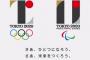 【炎上】東京五輪エンブレムの再審査、またしても出来レースだった！