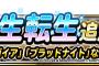 【DQMSL】新生転生追加！「ドラゴンガイア」「ブラッドナイト」など４体！