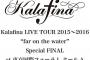 Kalafina2015～2016ライブツアーのファイナル公演BD＆DVD予約開始！今年1月に開催された東京国際フォーラム公演の模様を映像化