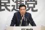 【病気だ・・・】　枝野「民進党に世論の追い風が吹いてる　夏の参院選では最低でも過半数は取れそう」