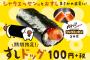 【画像】　スシローがとんでもない寿司を作るｗｗｗｗ