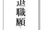 【悲報】ワイ新入社員、退職届を出す