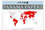 【脱税】パナマ文書の「日本人・日本企業リスト」を大手マスコミが報道しない理由・・・日本アカンわ・・・