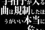 手拍子が入る曲は規制したほうがいい本当に危ない