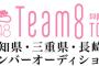 チーム8 愛知県、三重県、長崎県のメンバーオーディション開催決定！！