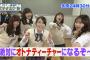 SKE48出演 東海テレビ「オトナ養成所 バナナスクール」4.27キャプまとめ