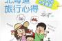 『まるで我々が常識知らずのようだ』と中国人が”北海道マナーガイド”に激怒。圧力で強制的に改定させる