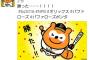 バファローズポンタ、寝返る