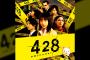 428～封鎖された渋谷で～ってゲームを買ったんやが