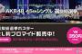 今年もAKB48選抜総選挙ポスターブロマイドの販売が決定！第1回～第7回までのブロマイドも買える！