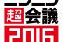 【悲報】ニコニコ超会議、淫夢グッズを販売・・・いいのかこれ