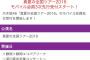 【悲報】乃木坂深川卒コンが絶望のモバイル3次受付開始ｗ