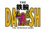 中国が「鉄腕DASH」をパクる！？　中国の反論がクズすぎるｗｗｗｗｗ