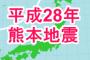 【熊本地震】熊本県民が語る現地の惨状。人生の中で初めて本気で死を覚悟した・・・