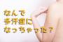 【悲報】ワイ多汗症デブ、迫り来る夏に咽び泣く・・・