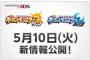 【ポケモンサンムーン】2016年11月18日発売決定！御三家の画像も発表