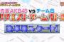 AKBINGO!「先輩AKB48vsチーム8リクエストゲームバトル後篇　面白かった！」の感想まとめ（キャプチャ画像あり）