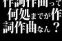 バンドやってるけど作詞作曲って何処までが作詞作曲なん？