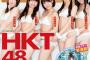 【画像】HKT48が遂に総選挙対策！？美形メンが谷間やムチムチ太ももを丸出し