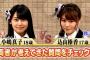 AKBINGO!「ショージキ将棋AKB48「小嶋真子vs込山榛香」チーム8「山田菜々美vs横山結衣」」の感想まとめ（キャプチャ画像あり）