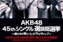 AKB総選挙のポスター出来たけど一番左は誰？