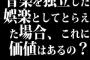 音楽を独立した娯楽としてとらえた場合、これに価値はあるのか？