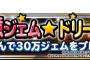 【DQMSL】もし自分に３０万ジェムが当たった場合どんな気持ちになるんだろうか