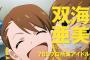 双海亜美と双海真美のかわいくない方