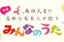 【テレビ】「知ってる？」NHK『みんなのうた』を歌っている意外なアーティストたちまとめ