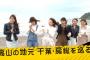 【乃木坂46】来週の乃木中って千葉ロケやるんだな