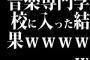 音楽専門学校に入った結果ｗｗｗｗｗ