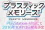 PS Vita「プラスティック・メモリーズ」予約開始！アニメの結末のほかにゲームオリジナルエンドが2本用意