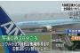 【羽田：大韓航空機が炎上】ザイ「日本ごときがサミットなんかやるからだ糞JAP」