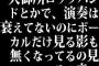 大御所ロックバンドとかで、演奏は衰えてないのにボーカルだけ見る影も無くなってるの見るの辛い
