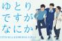 島崎遥香出演「ゆとりですがなにか」が単行本に！！！　6/25発売