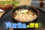 『マツコの知らない世界』進化した「冷凍食品の世界」がスゴすぎてネット衝撃！「本格的すぎる！」